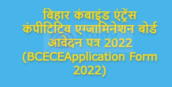 बिहार कंबाइंड एंट्रेंस कंपीटिटिव एग्जामिनेशन बोर्ड आवेदन पत्र 2022 (BCECEApplication Form 2022)