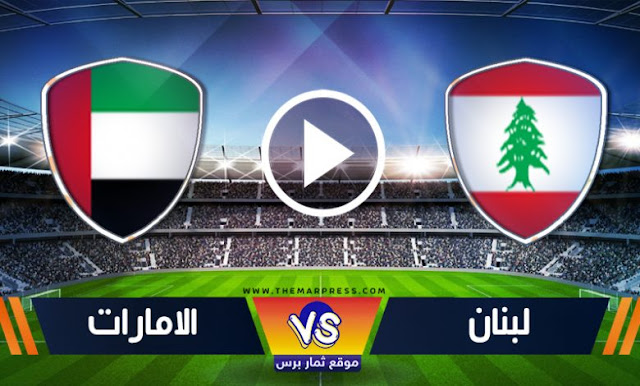 مشاهدة مباراة لبنان والإمارات بث مباشر الثلاثاء 16-11-2021 تصفيات آسيا المؤهلة لكأس العالم – قطر 2022