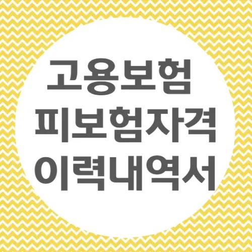 고용보험 피보험자격 이력내역서 발급 방법 정부24 PDF로 저장하기 