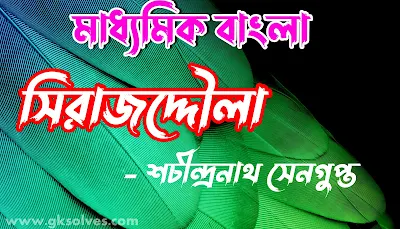 মাধ্যমিকের বাংলা শচীন্দ্রনাথ সেনগুপ্তের সিরাজদ্দৌলা নাটকের প্রশ্ন ও উত্তর - Siraj ud-Daulah by Sachindranath Sengupta Questions and Answers