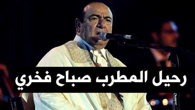 وفاة المطرب السوري صباح فخري #صباح_فخري Sabah Fakhri وفاة المطرب صباح فخري Sabah Fakhri