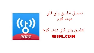 تحميل تطبيق واي فاي دوت كوم للاندرويد Wifi.Com 2024