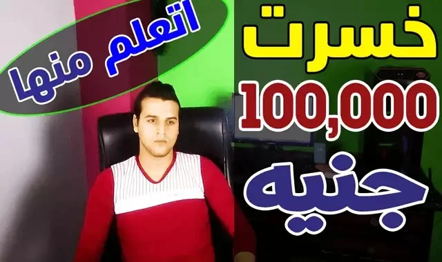 5500 دولار خسارة - تجربتي مع الربح من الانترنت