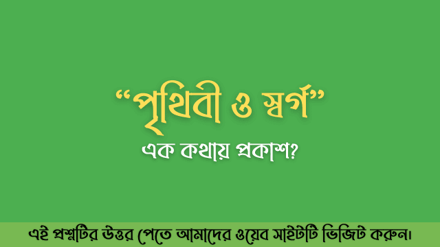 পৃথিবী ও স্বর্গ এক কথায় প্রকাশ? - MCQnibo