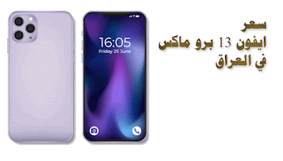 سعر ومواصفات ايفون 13 pro ماكس 2022