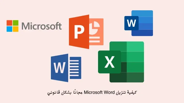 كيفية تنزيل Microsoft Word مجانًا بشكل قانوني