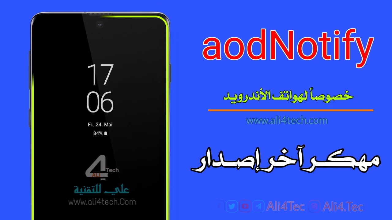 تحميل aodNotify مهكر لاضاءة حواف الشاشة في هواتف Samsung