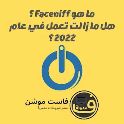 تحميل برنامج faceniff Faceniff تحميل للاندرويد Faceniff  :