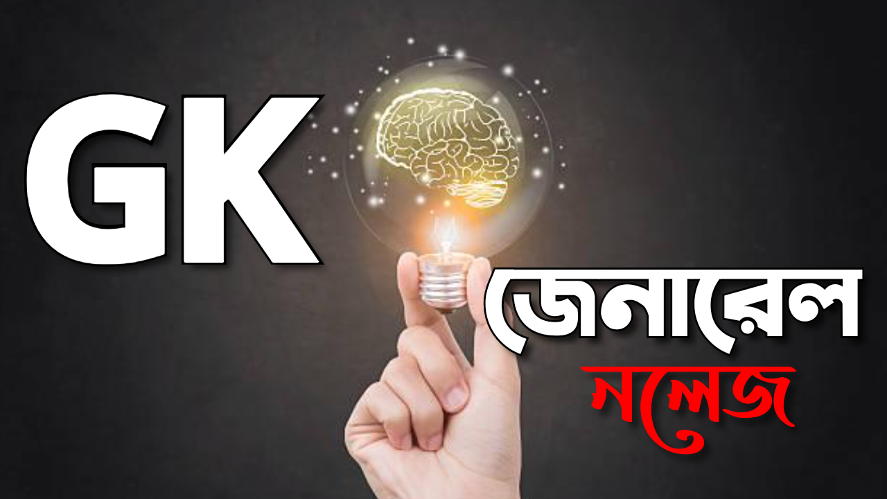 Gk Bangla | Bangla Gk || Gk in Bengali || General Knowledge in Bengali 2021