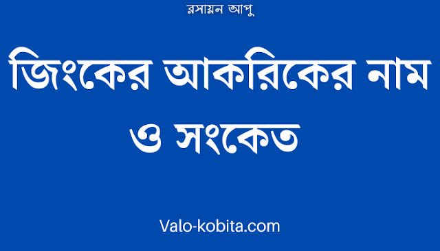 জিংকের আকরিকের নাম ও সংকেত