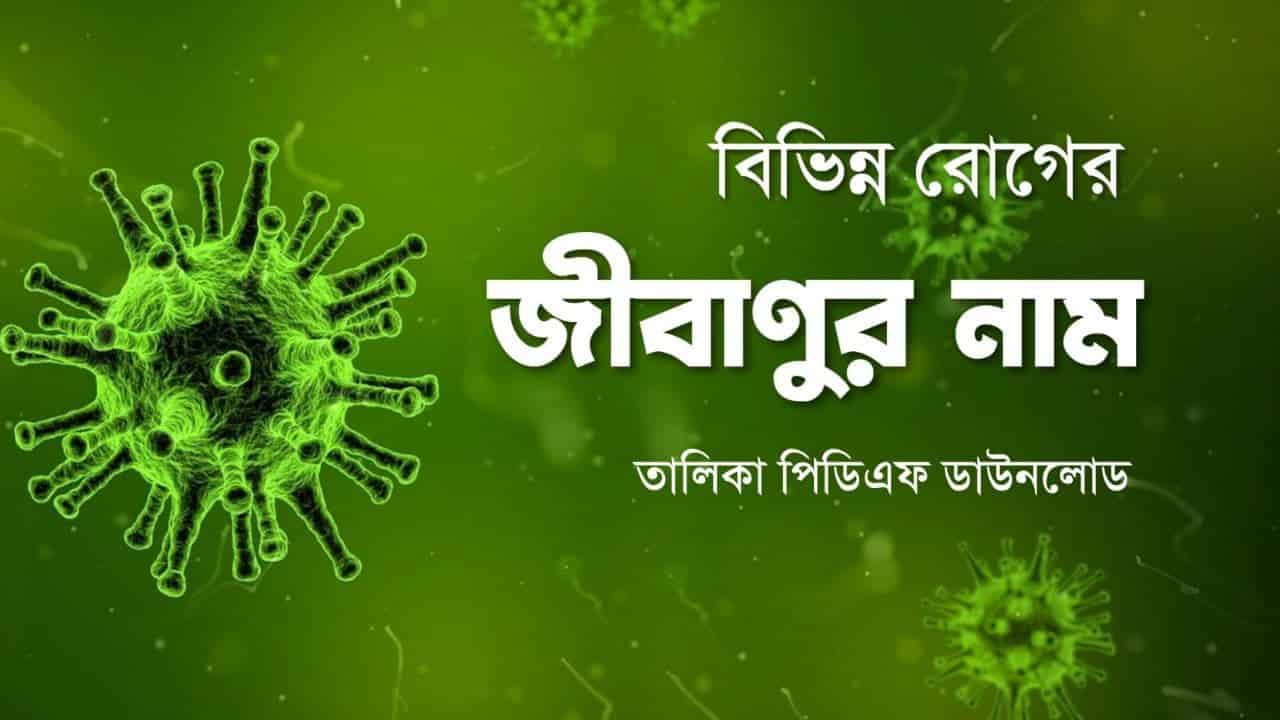 বিভিন্ন রোগের জীবাণুর নাম তালিকা PDF