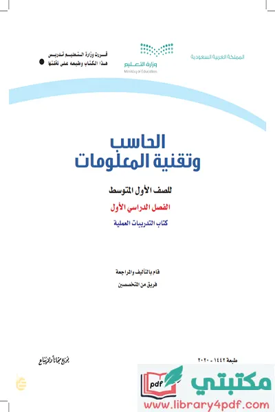 تحميل كتاب الحاسب الآلي الصف الاول المتوسط الفصل الأول 1443 pdf السعودية,تحميل كتاب حاسب صف أول متوسط فصل أول ف1 المنهج السعودي 2021 pdf,الحاسوب أول متوسط المنهج السعودي