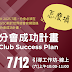 2025.07.12 分會成功計畫 Club Success Plan 筆記