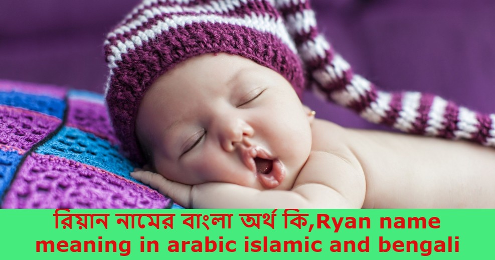 রিয়ান নামের বাংলা আরবি ইসলামিক অর্থ কি | Ryan name meaning in Bengali arabic islamic