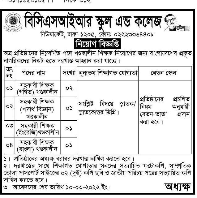 বিসিএসআইআর স্কুল এন্ড কলেজ নিয়োগ বিজ্ঞপ্তি ২০২২ |  BCSIR Job Circular 2022