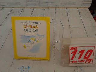 中古絵本　ぴーちゃん　くもにとぶ　１１０円