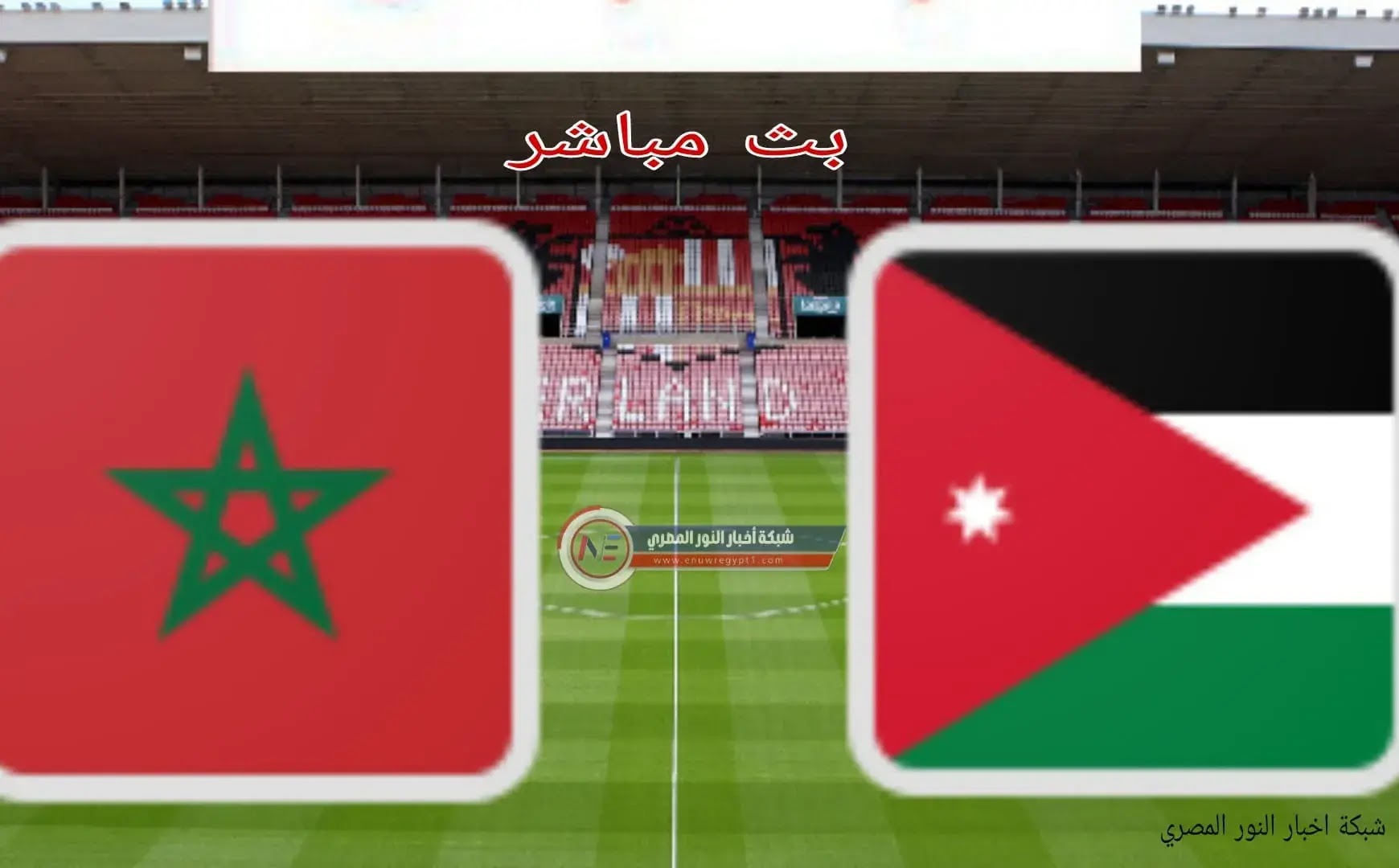 يلا كورة انتصار كبير للمغرب .. نتيجة مباراة الاردن و المغرب بث مباشر اليوم 04-12-2021 في كأس العرب