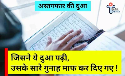 Astaghfar Ki Dua | जिसने ये दुआ कि उसके सारे गुनाह माफ कर दिये गए