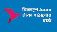 বিকাশে ১০০০ টাকা পাঠানোর চার্জ ২০২৪