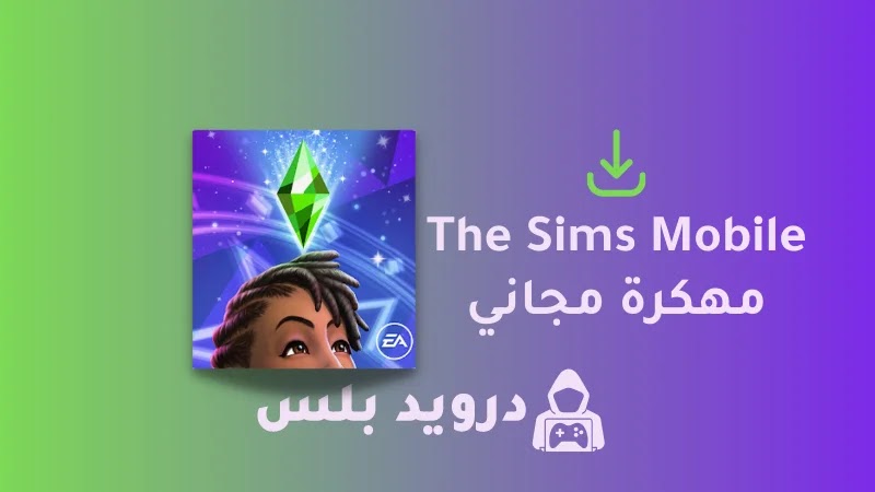 تحميل لعبة The Sims Mobile مهكرة 2023 للايفون و للاندرويد