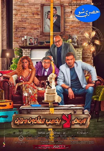 مشاهدة ومراجعة فيلم البعض لا يذهب للمأذون مرتين