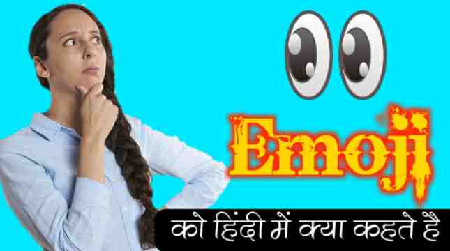 Emoji Meaning In Hindi | इमोजी को हिंदी में क्या कहते है?