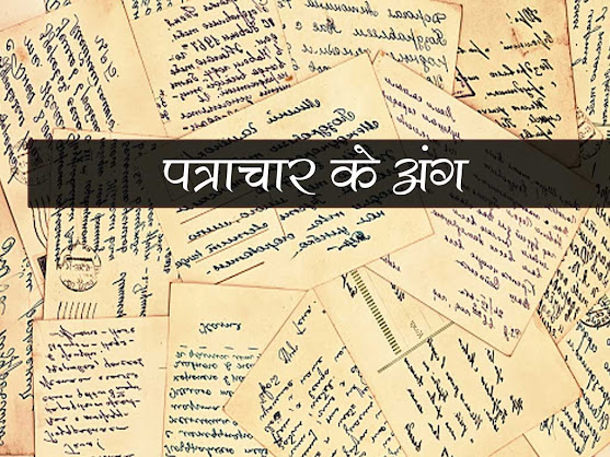 पत्राचार के प्रमुख अंग| Parts of Hindi correspondence