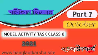 Model Activity Task Class 8 Environment and Science Part 7 2021 October || মডেল অ্যাক্টিভিটি টাস্ক  ক্লাস ৮ পরিবেশ ও বিজ্ঞান পার্ট ৭ অক্টোবর ২০২১