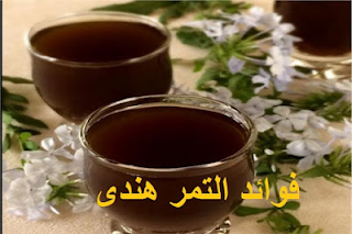 فوائد التمر هندي.