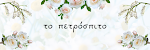 ΤΟ ΠΕΤΡΟΣΠΙΤΟ