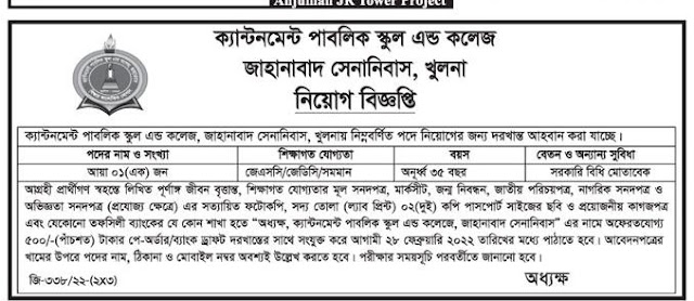 ক্যান্টনমেন্ট পাবলিক স্কুল এন্ড কলেজ নিয়োগ বিজ্ঞপ্তি ২০২২ - Cantonment Public School & College Job Circular 2022 - খুলনা ক্যান্টনমেন্ট পাবলিক স্কুল এন্ড কলেজ নিয়োগ বিজ্ঞপ্তি ২০২২ - Khulna Cantonment Public School & College Job Circular 2022