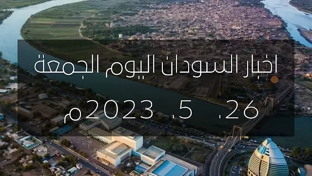 اخبار السودان اليوم الجمعة اخبار السودان اليوم مباشر, اخبار السودان اليوم مباشر الان, السودان اليوم, أخبار,  سياسي, سياسة, سياسه, موجز الأخبار