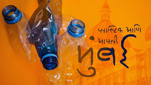 प्लास्टिक आणि आपली मुंबई (मराठी कविता)