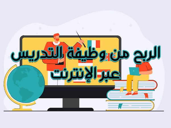 الربح من وظيفة التدريس عبر الإنترنت