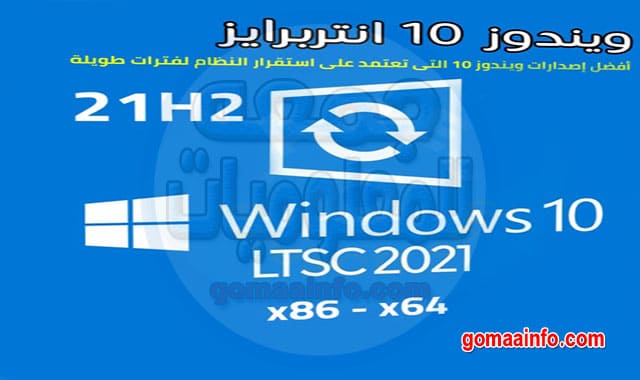 ويندوز 10 انتربرايز LTSC 21H2 للنواة 32 و64 بت Windows 10 Enterprise LTSC 21H2 x64 x32