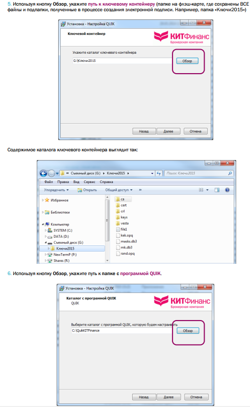 Настройка рабочего места КВИК для работы с ключом электронной подписи в брокерской компании КИТ Финанс.