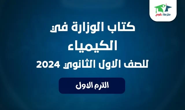 كتاب الوزارة في الكيمياء للصف الاول الثانوي الترم الاول 2024 النسخة الجديدة pdf