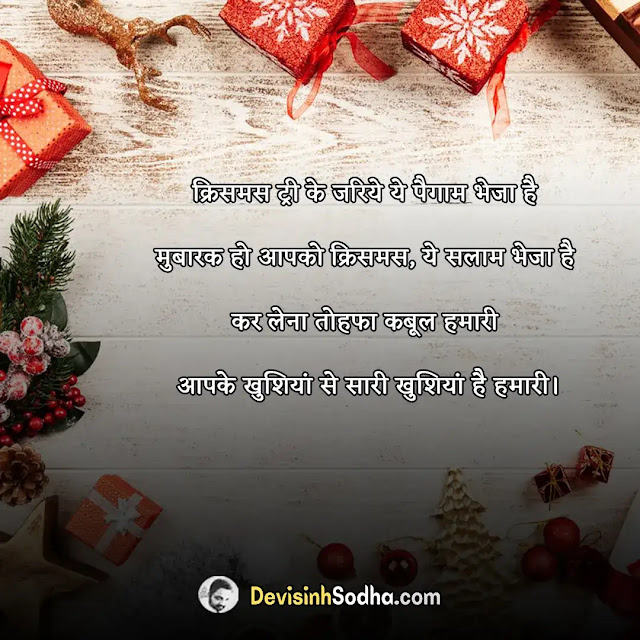 happy christmas status in hindi for whatsapp, हैप्पी क्रिसमस स्टेटस, मेर्री क्रिसमस स्टेटस, क्रिसमस व्हाट्सएप स्टेटस, christmas letter in hindi, christmas ka sandesh in hindi, 25 december christmas day status in hindi, merry christmas attitude status, christmas ke liye status, merry christmas wishes images in hindi
