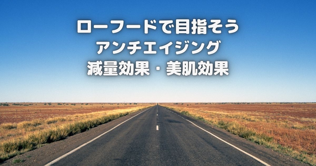 ローフードで健康になろう