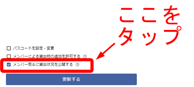 〈メンバー同士に貸出状況を公開する〉という項目のチェックボックスにチェックを入れます。