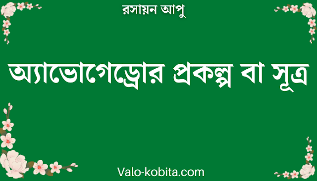 অ্যাভোগেড্রোর প্রকল্প বা সূত্র