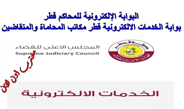 رابط البوابة الإلكترونية للمحاكم قطر almahakem gov qa بوابة الخدمات الالكترونية قطر مكاتب المحاماة والمتقاضين