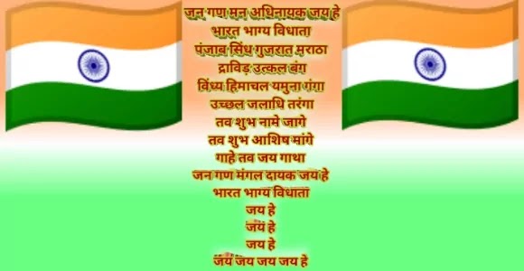 National-Anthem-of-India-Lyrics-in-Hindi