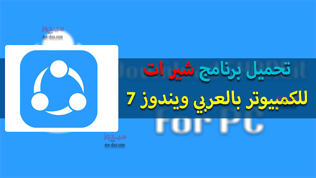 تحميل برنامج shareit للكمبيوتر بالعربي ويندوز 7