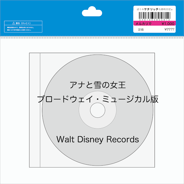 【ディズニーのCD】「アナと雪の女王　ブロードウェイ・ミュージカル版」を買ってみた！