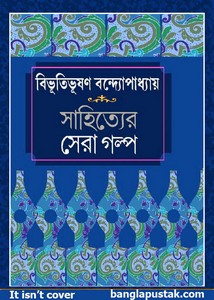 সাহিত্যের সেরা গল্প - বিভূতিভূষণ বন্দ্যোপাধ্যায় পিডিএফ