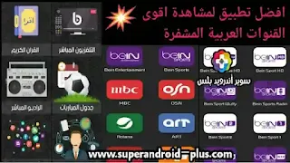 تحميل تطبيق beon live أفضل تطبيق بث مباشر للقنوات والمباريات المشفره بدون تقطيع,تحميل beon live tv,بي اون لايف,تحميل تطبيق beon live tv apk,Beon Live Apk