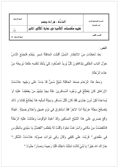 السنة الرابعة ابتدائي 4 امتحان القراءة الثلاثي الثاني