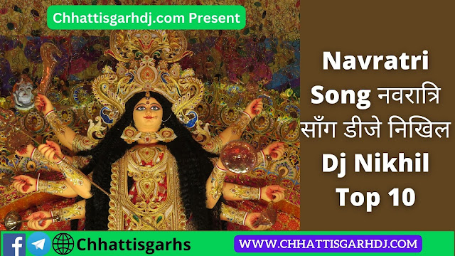 Navratri Song नवरात्रि सॉंग डीजे निखिल Dj Nikhil Top 10