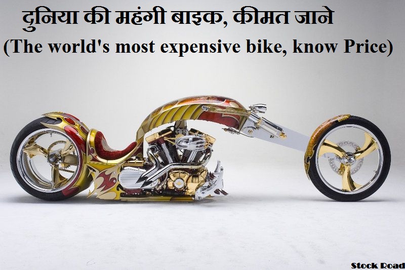 दुनिया की महंगी बाइक, कीमत है- 81,75,38,150 रुपये (The world's most expensive bike, the price is Rs 81,75,38,150)